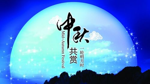 中秋.jpg